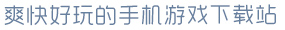 熊猫体育app官方入口爽快好玩的手机游戏下载站